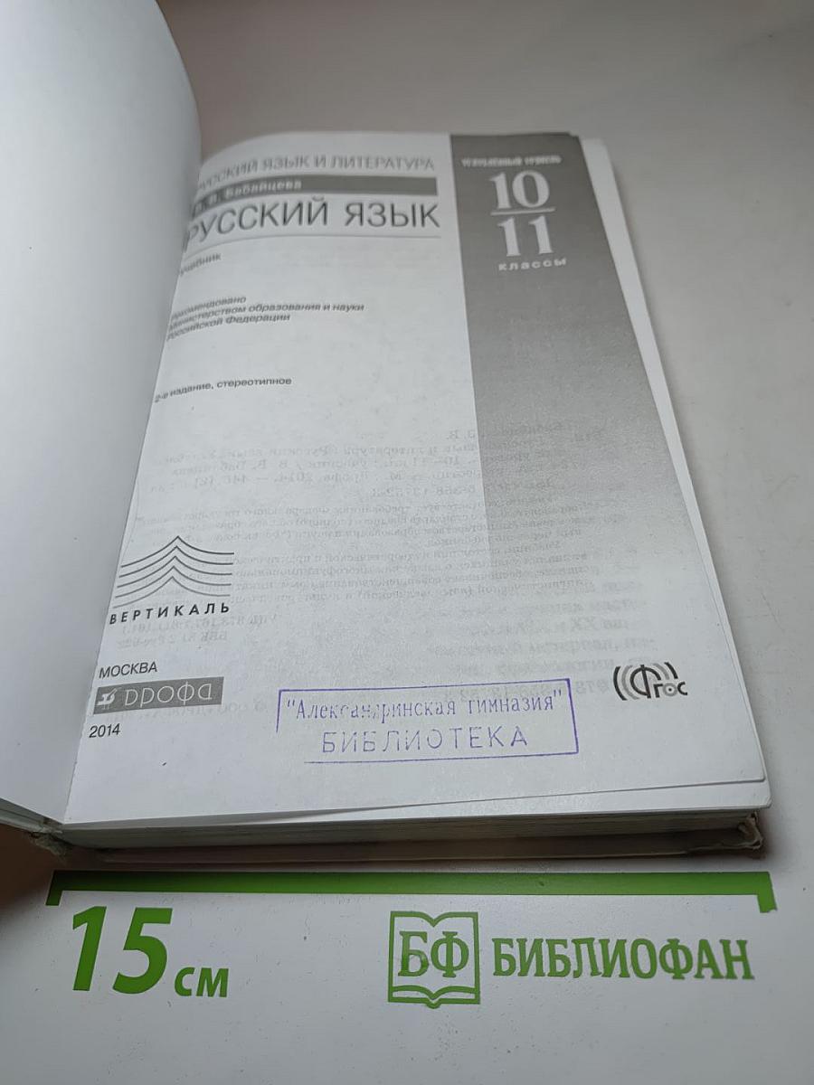 Русский язык 10-11 классы