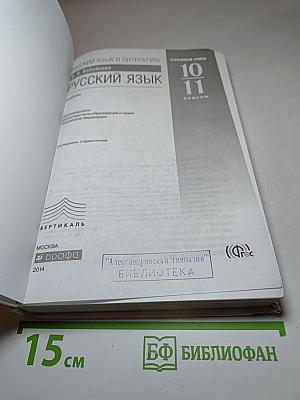 Русский язык 10-11 классы