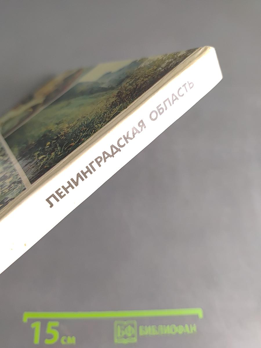 Ленинградская область