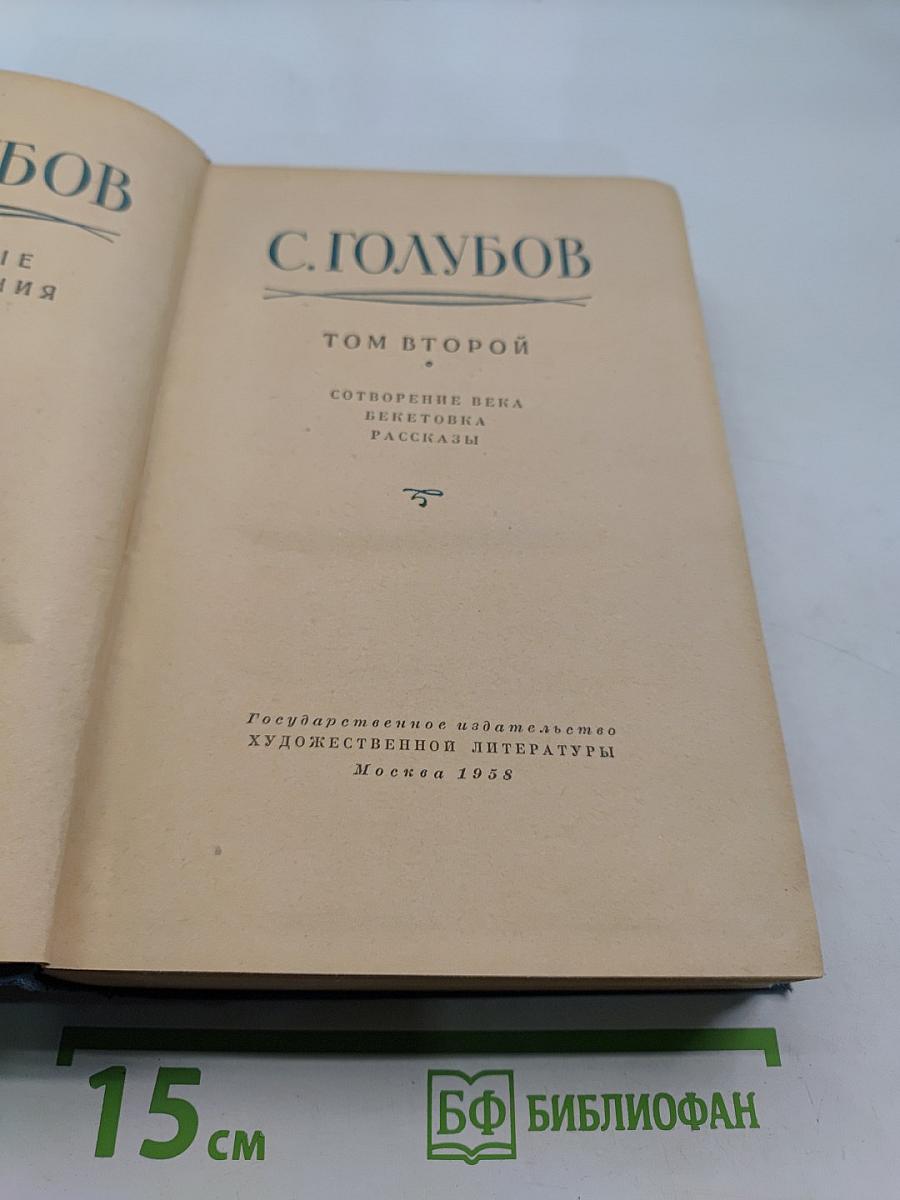 С. Голубов. Том второй. Собрание века. Бекетовка. Рассказы