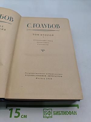 С. Голубов. Том второй. Собрание века. Бекетовка. Рассказы