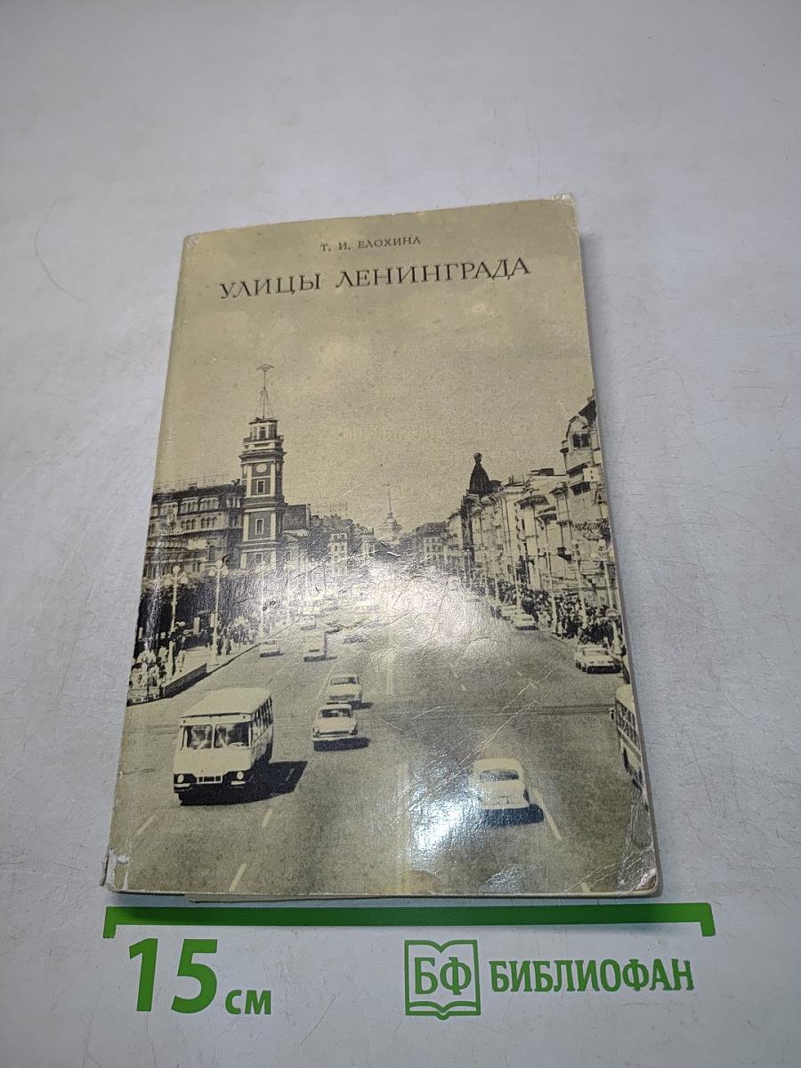 Улицы Ленинграда