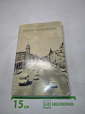 Улицы Ленинграда