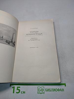Улицы Ленинграда