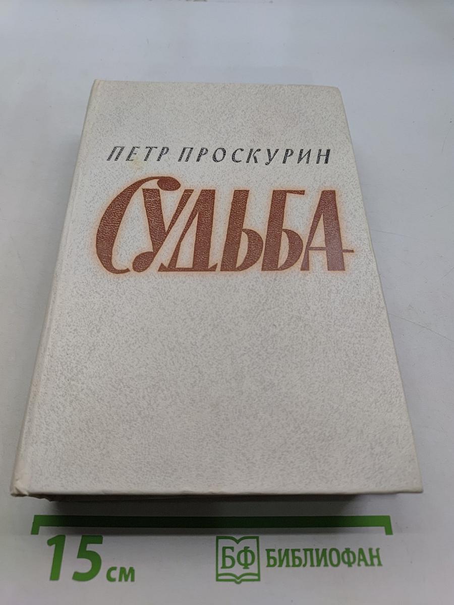 Судьба