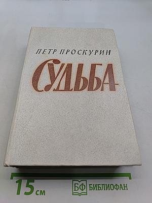 Судьба