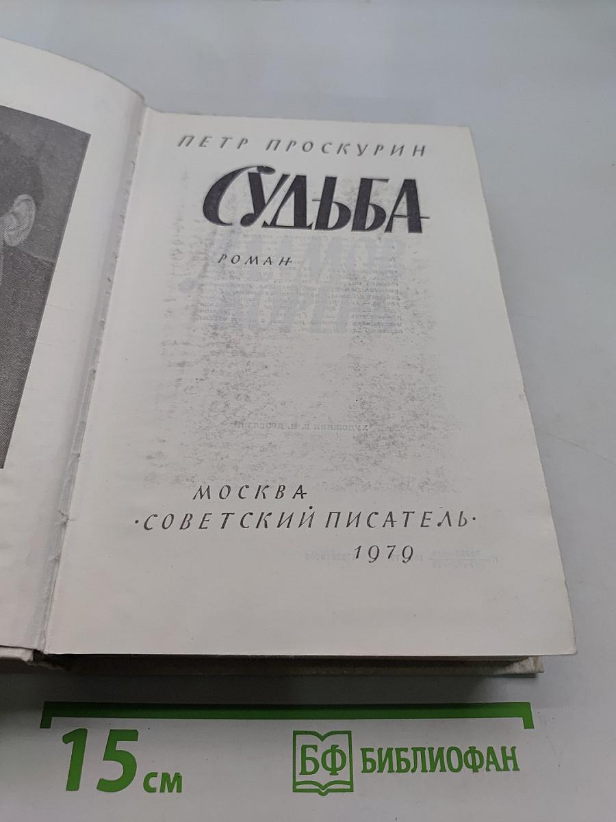 Судьба