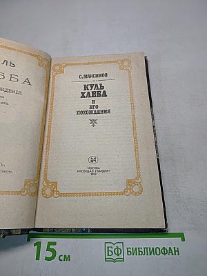 Куль хлеба и его похождения