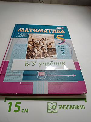 Математика 5 класс Часть 2