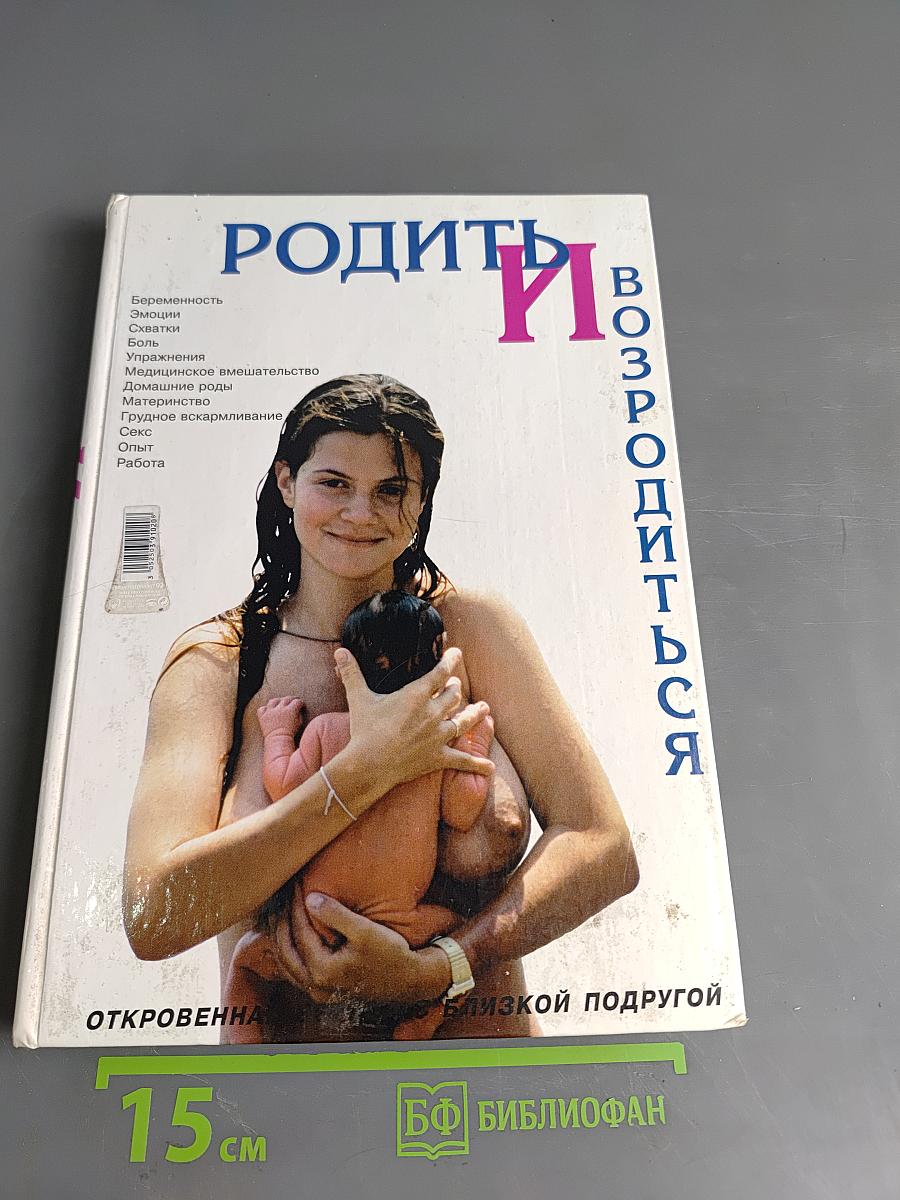 Родить и возродиться