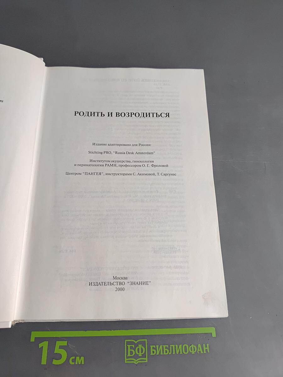Родить и возродиться