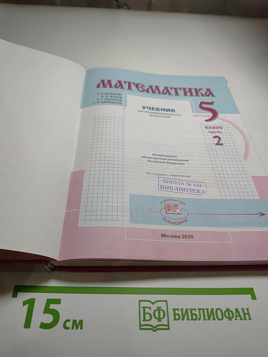 Математика 5 класс Часть 2