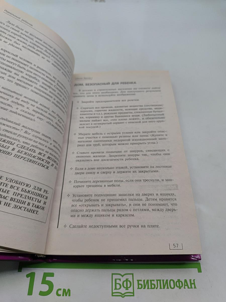 Идеальный ребенок. Неидеальным родителям для воспитания идеального ребенка