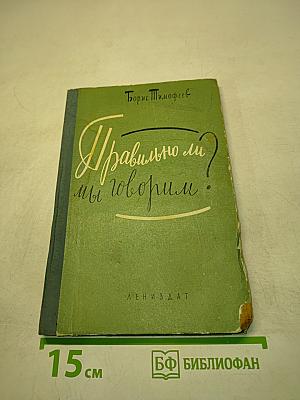 Правильно ли мы говорим?