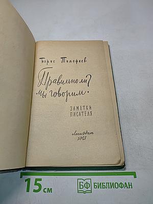 Правильно ли мы говорим?