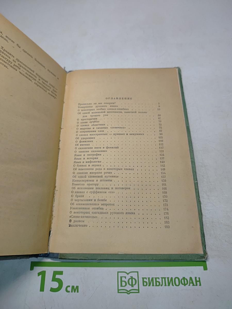 Правильно ли мы говорим?