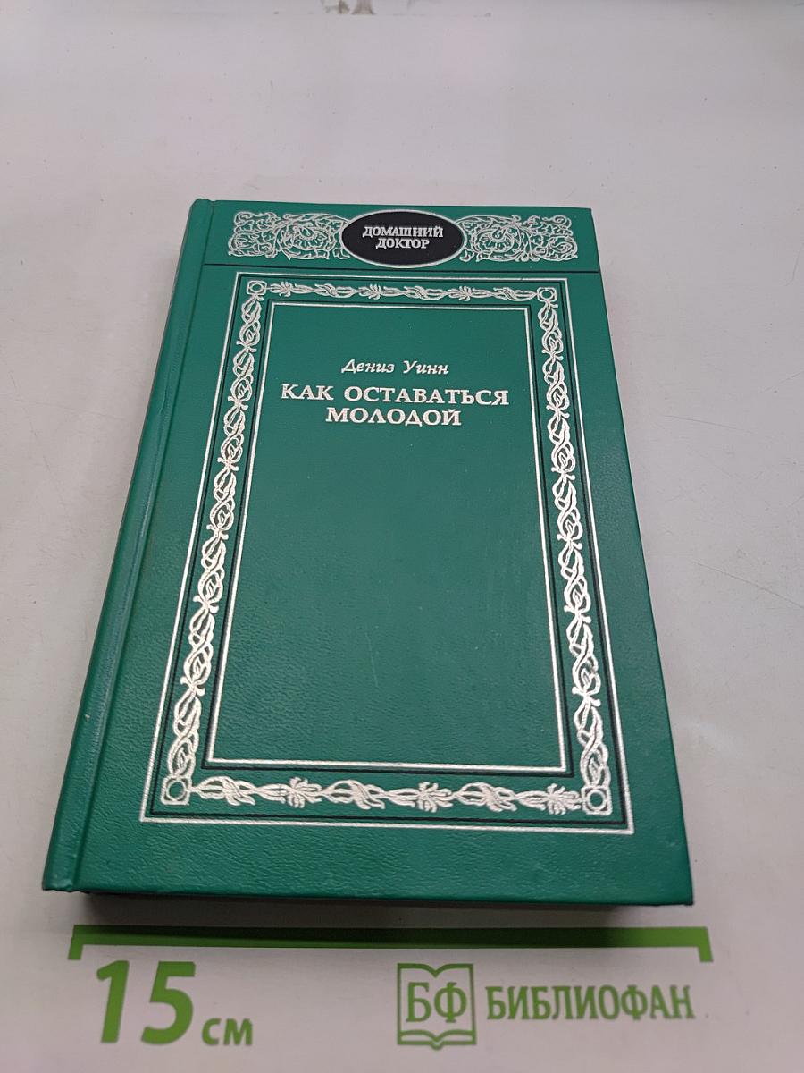 Как оставаться молодой