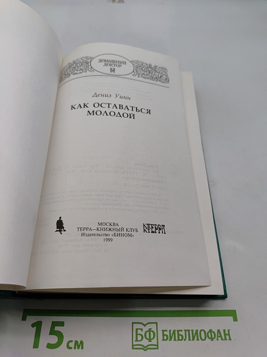 Как оставаться молодой