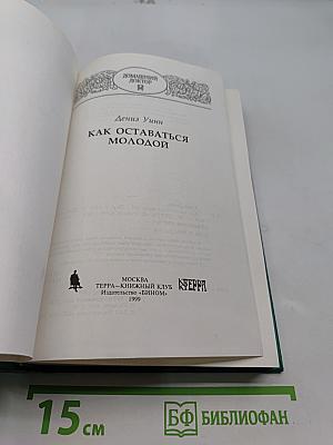 Как оставаться молодой