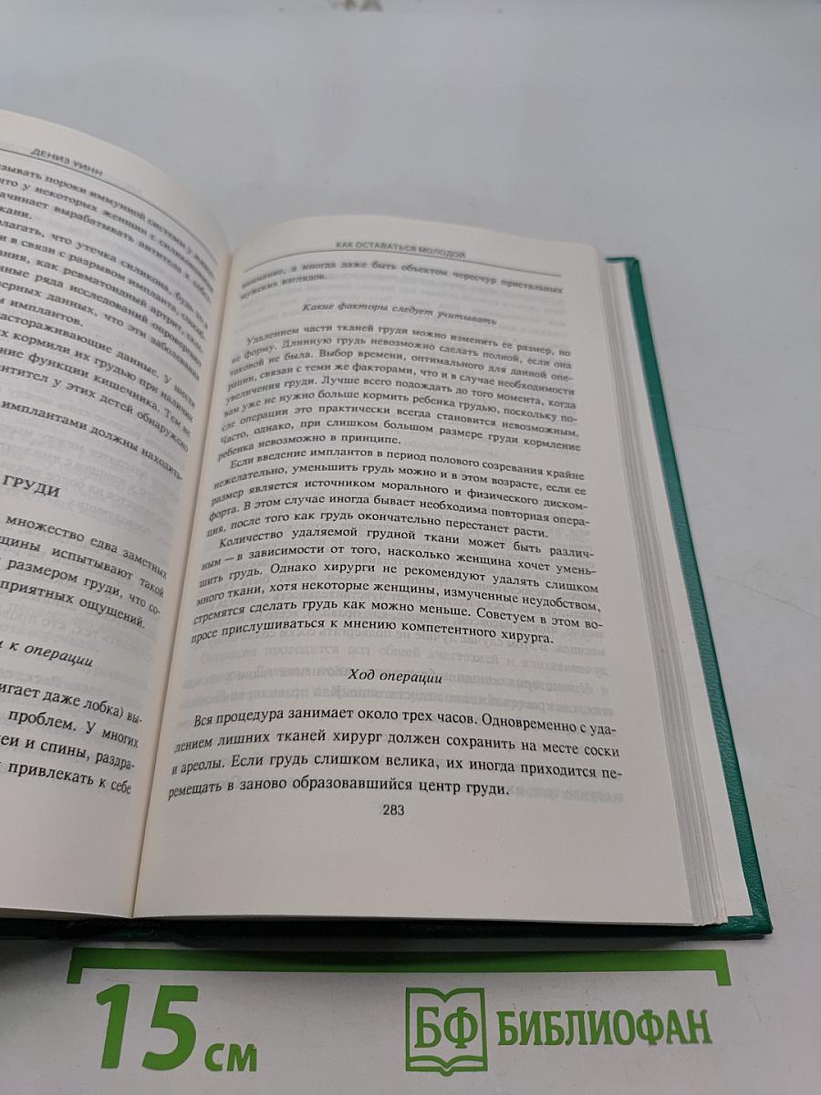 Как оставаться молодой