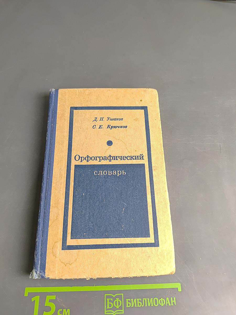 Орфографический словарь для учащихся средней школы