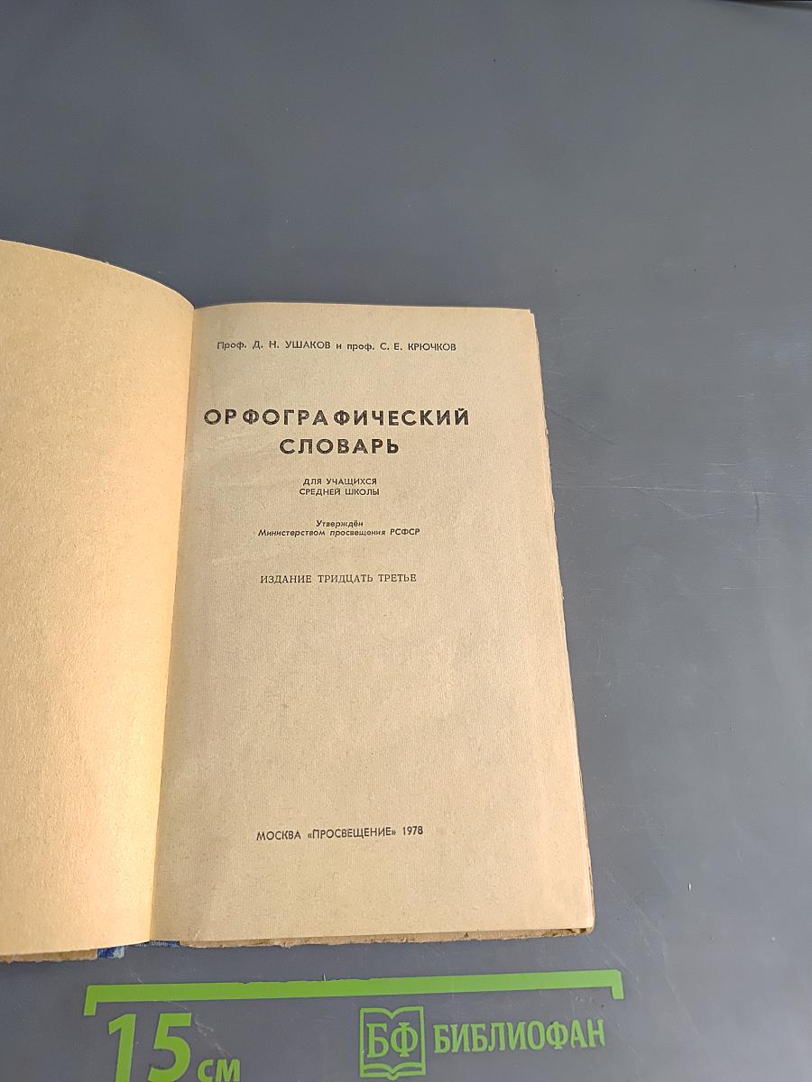 Орфографический словарь для учащихся средней школы