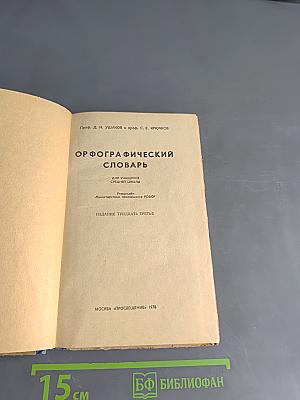 Орфографический словарь для учащихся средней школы