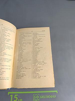 Орфографический словарь для учащихся средней школы