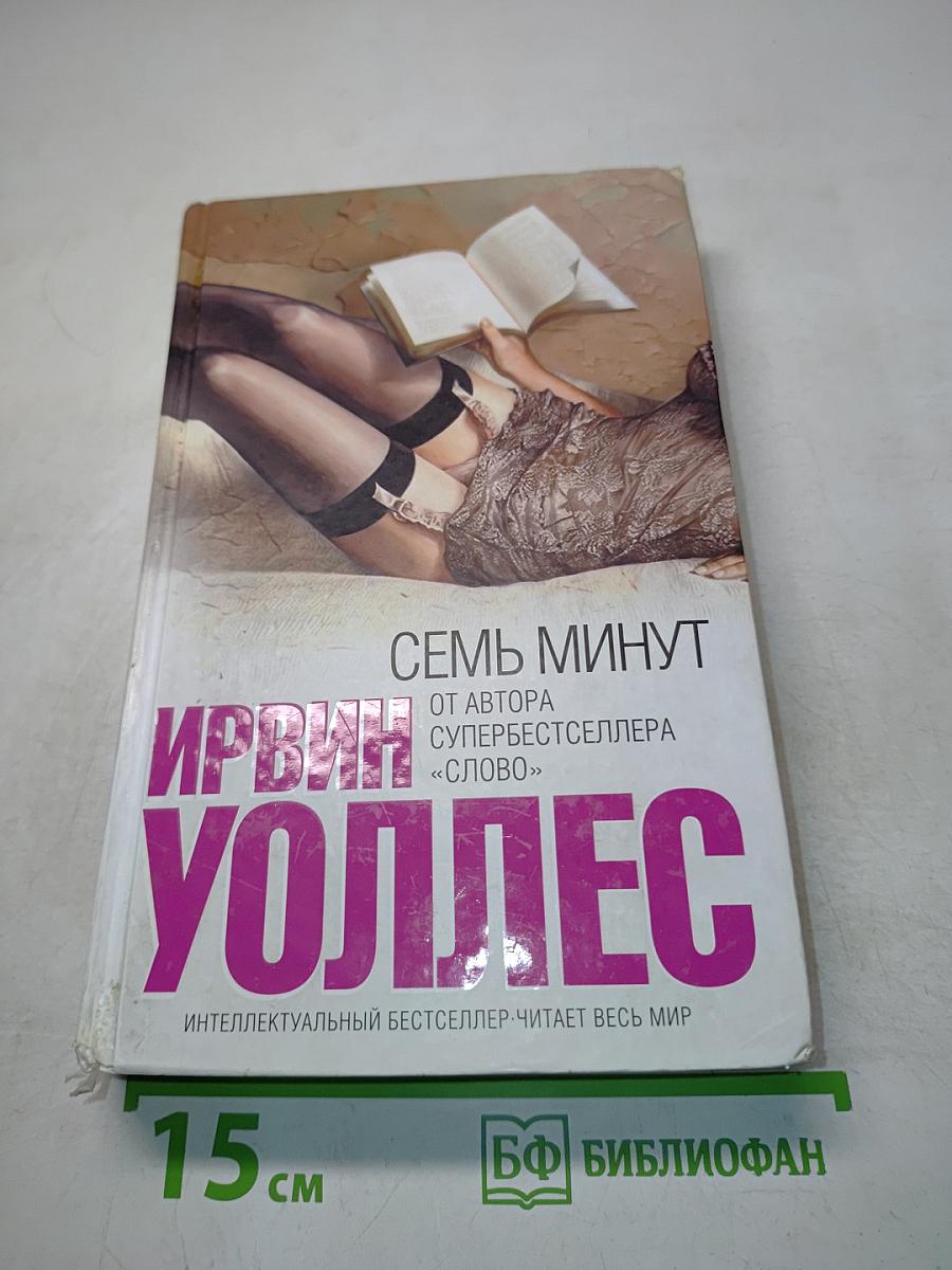 Семь минут