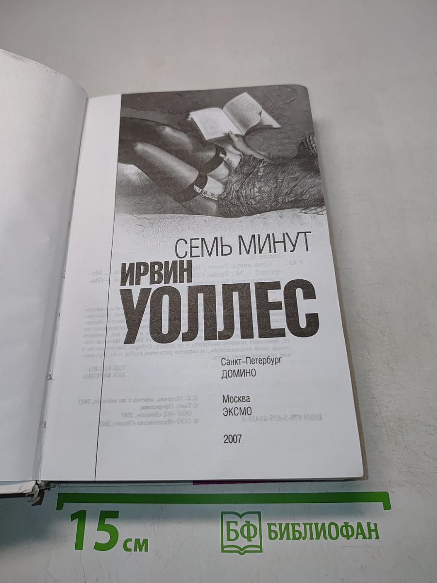 Семь минут