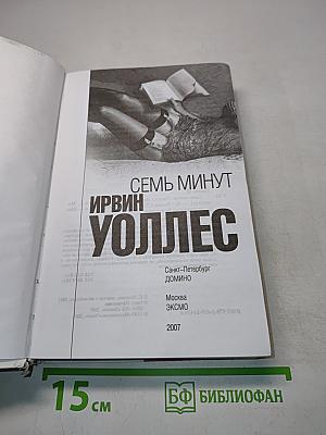 Семь минут