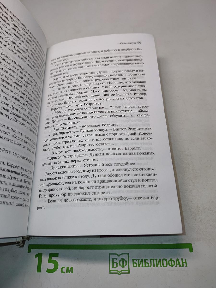 Семь минут