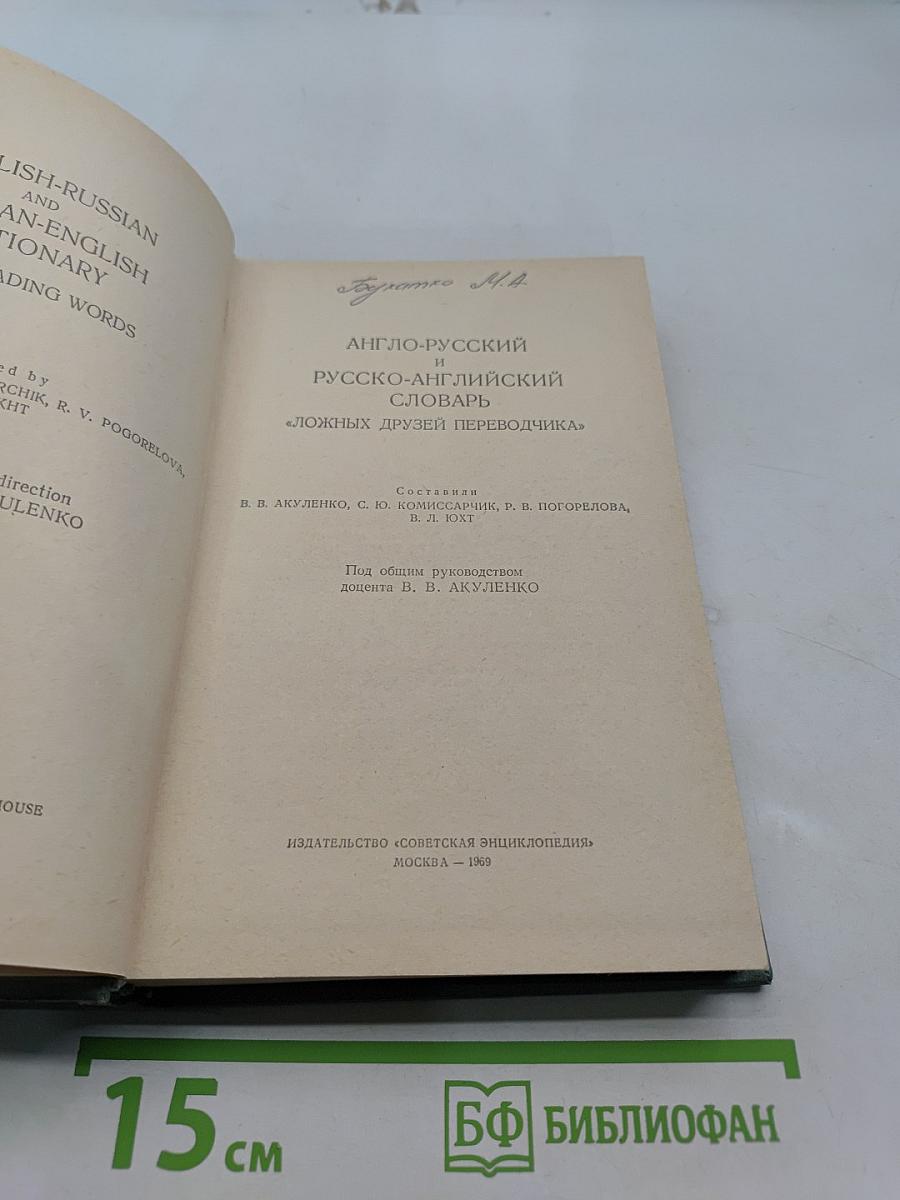 Англо-русский и русско-английский словарь «ложных друзей переводчика»