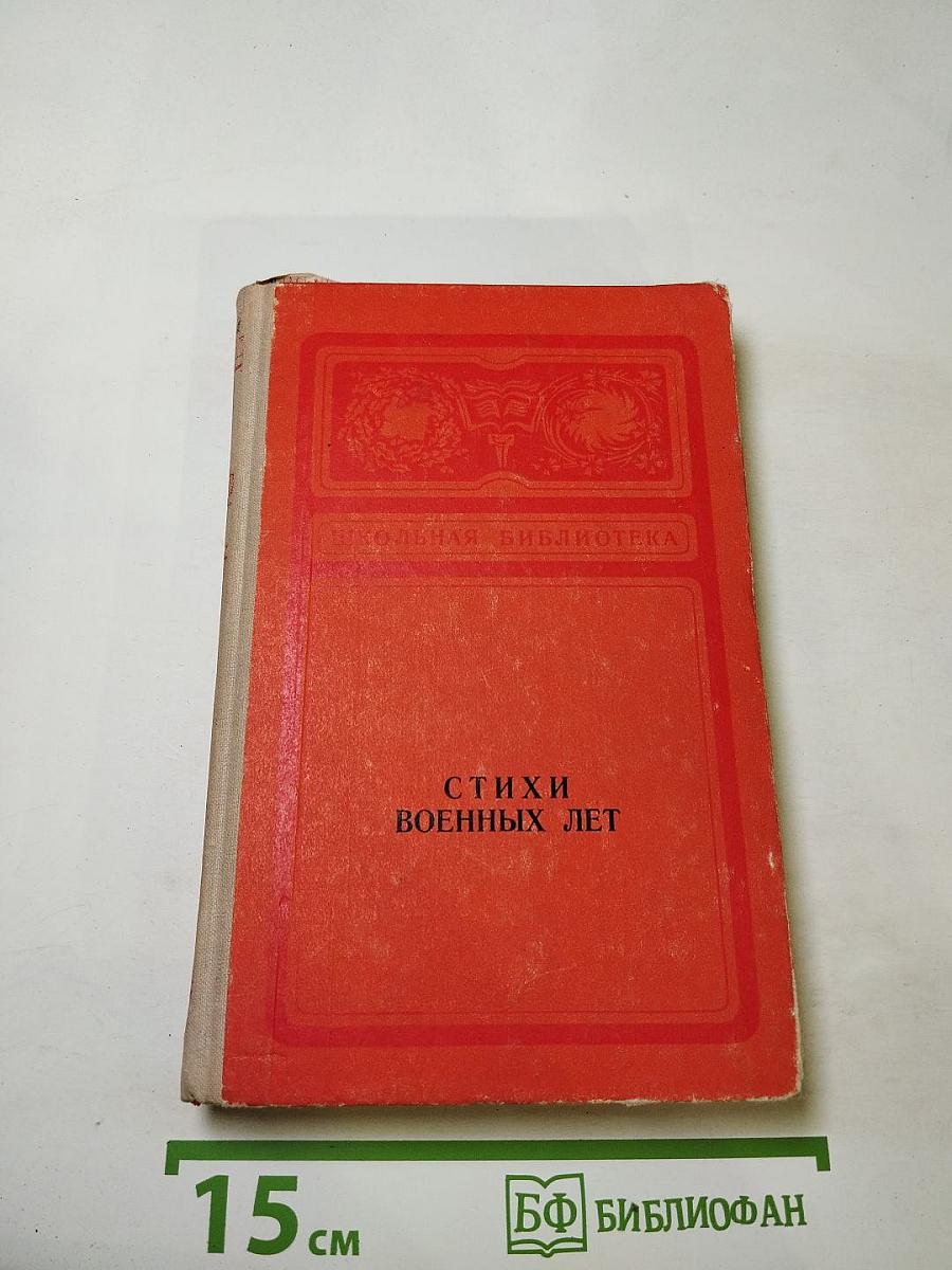 Стихи военных лет (Сборник)