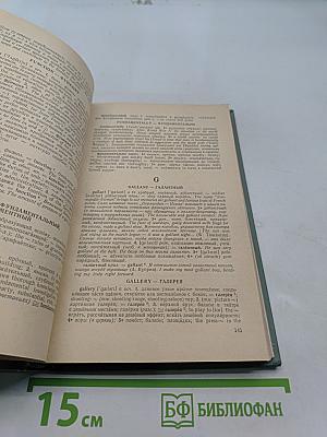 Англо-русский и русско-английский словарь «ложных друзей переводчика»