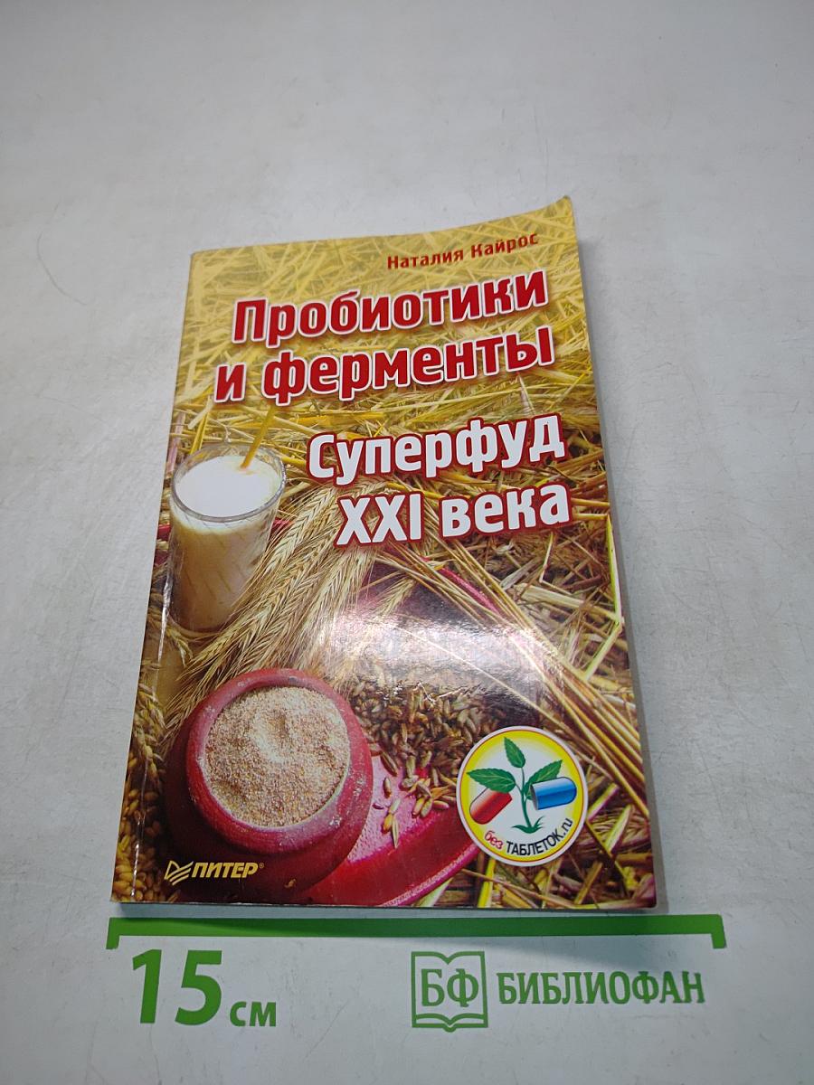 Пробиотики и ферменты. Суперфуд XXI века