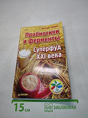 Пробиотики и ферменты. Суперфуд XXI века