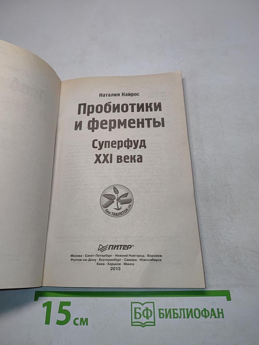 Пробиотики и ферменты. Суперфуд XXI века