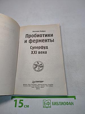 Пробиотики и ферменты. Суперфуд XXI века