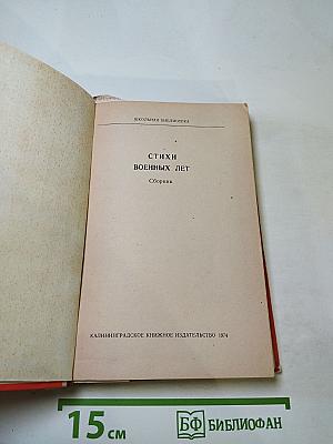 Стихи военных лет (Сборник)