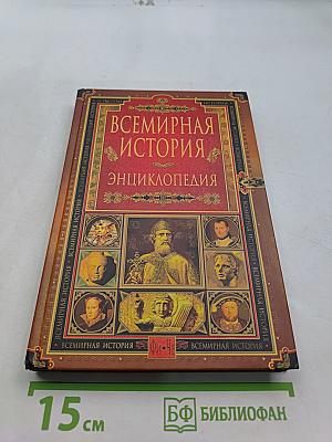 Всемирная история. Энциклопедия. Том 13. Фи-Че