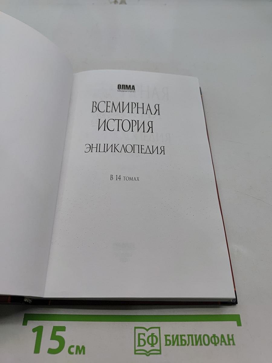 Всемирная история. Энциклопедия. Том 13. Фи-Че