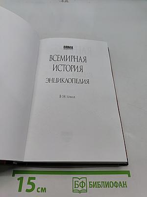 Всемирная история. Энциклопедия. Том 13. Фи-Че