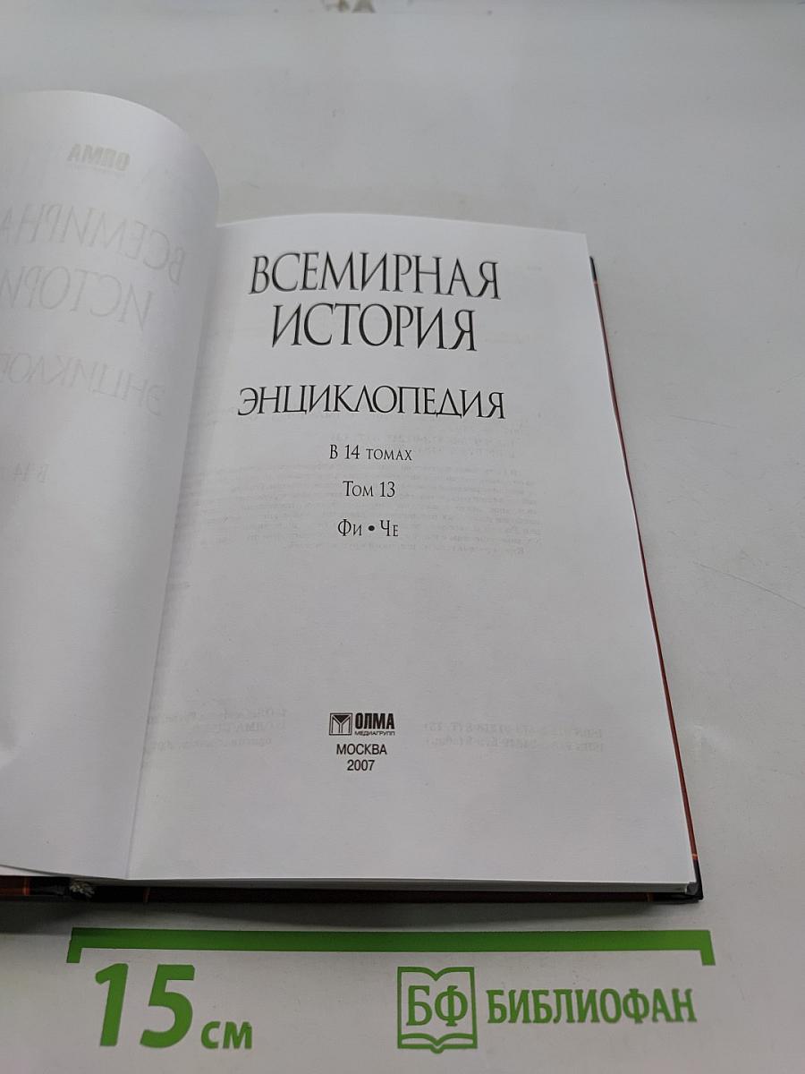 Всемирная история. Энциклопедия. Том 13. Фи-Че