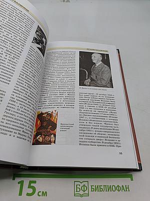 Всемирная история. Энциклопедия. Том 13. Фи-Че