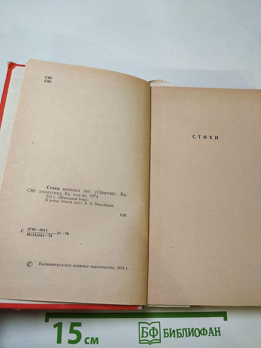 Стихи военных лет (Сборник)