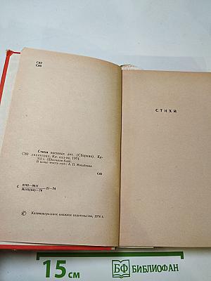 Стихи военных лет (Сборник)