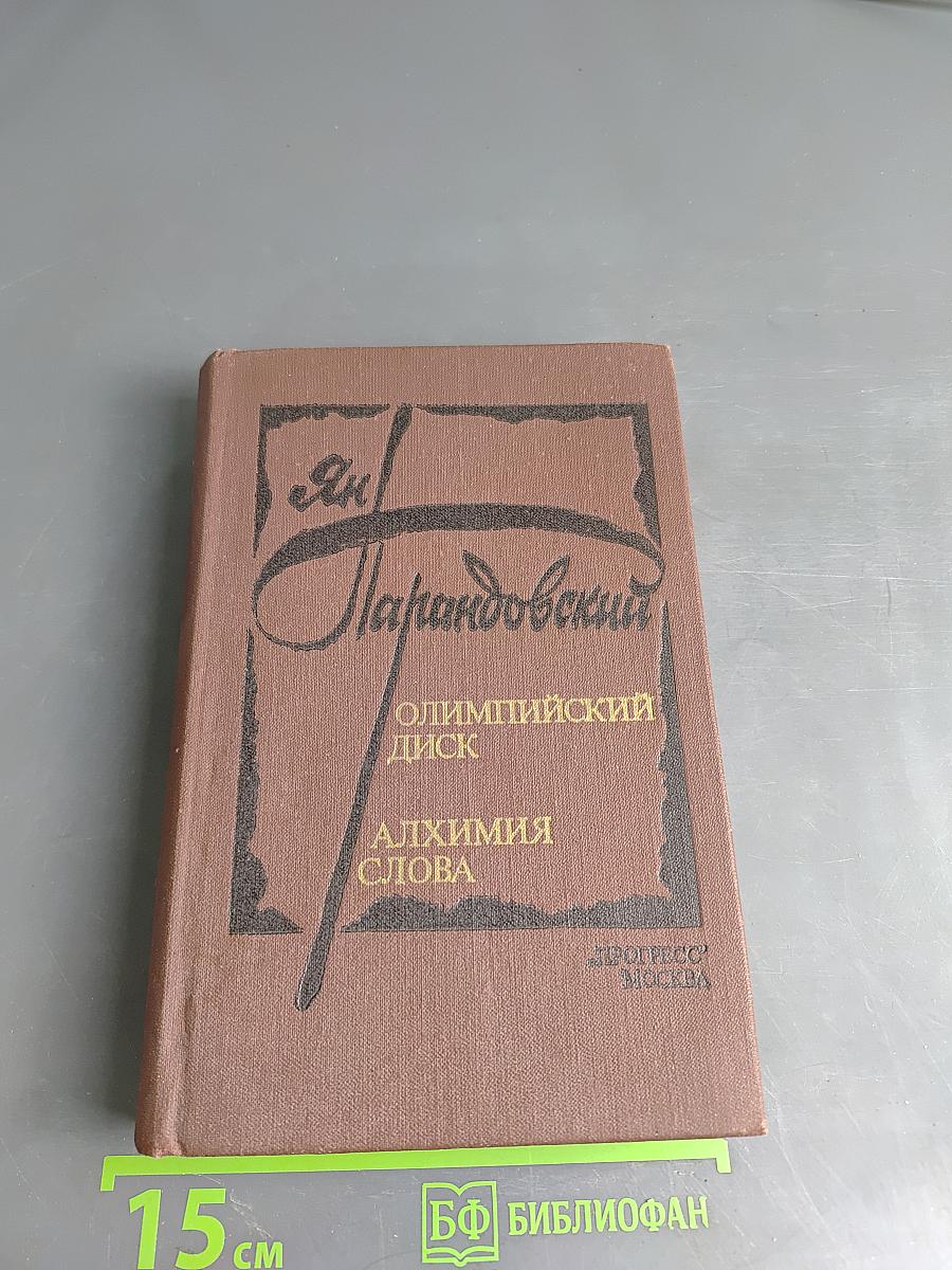 Алхимия слова. Олимпийский диск