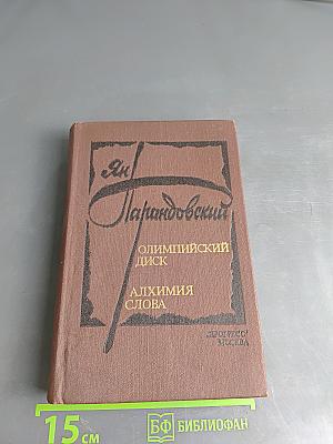 Алхимия слова. Олимпийский диск
