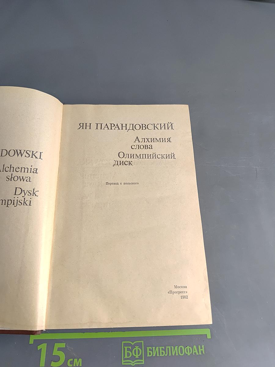 Алхимия слова. Олимпийский диск